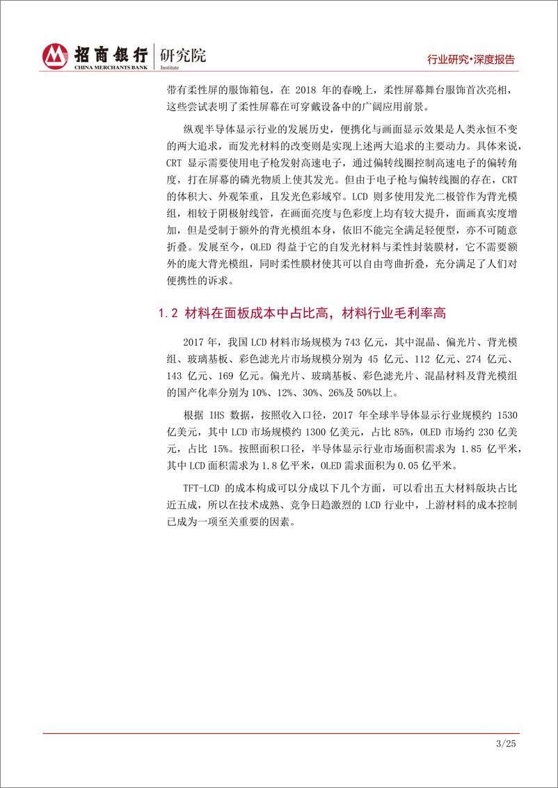 《半导体显示行业之材料篇：市场、技术、产能三联动机制推动产业发展-20190908-招商银行-29页》 - 第7页预览图