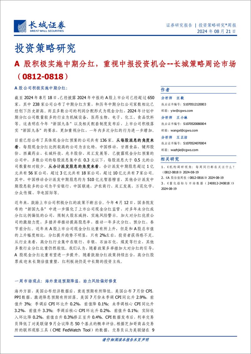 《长城策略周论市场：A股积极实施中期分红，重视中报投资机会-240821-长城证券-10页》 - 第1页预览图