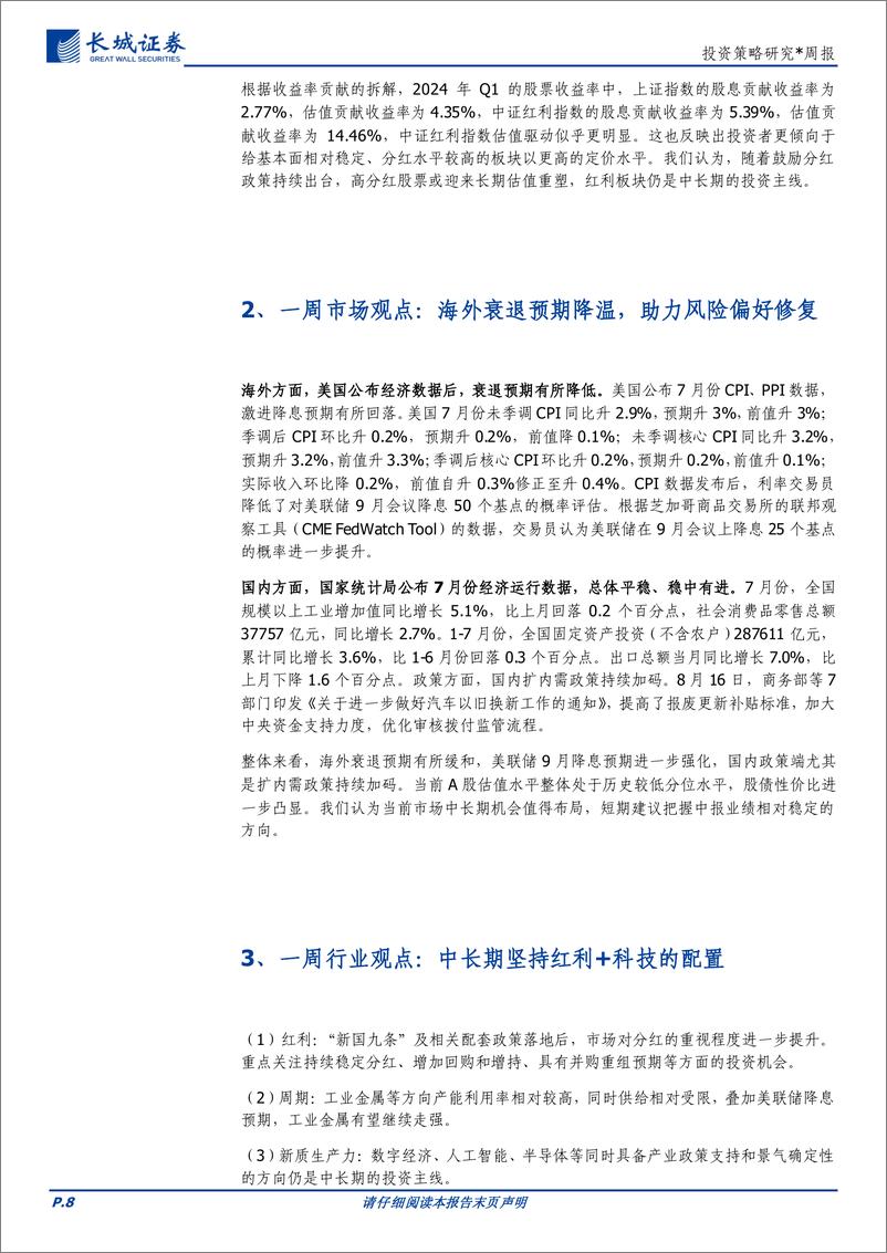 《长城策略周论市场：A股积极实施中期分红，重视中报投资机会-240821-长城证券-10页》 - 第8页预览图