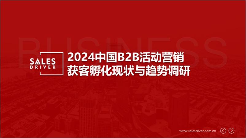 《2024中国B2B企业活动营销获客孵化现状与趋势调研》 - 第1页预览图