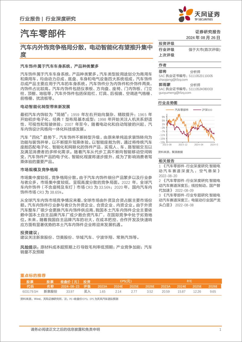 《汽车零部件行业深度研究：汽车内外饰竞争格局分散，电动智能化有望推升集中度-240826-天风证券-21页》 - 第1页预览图