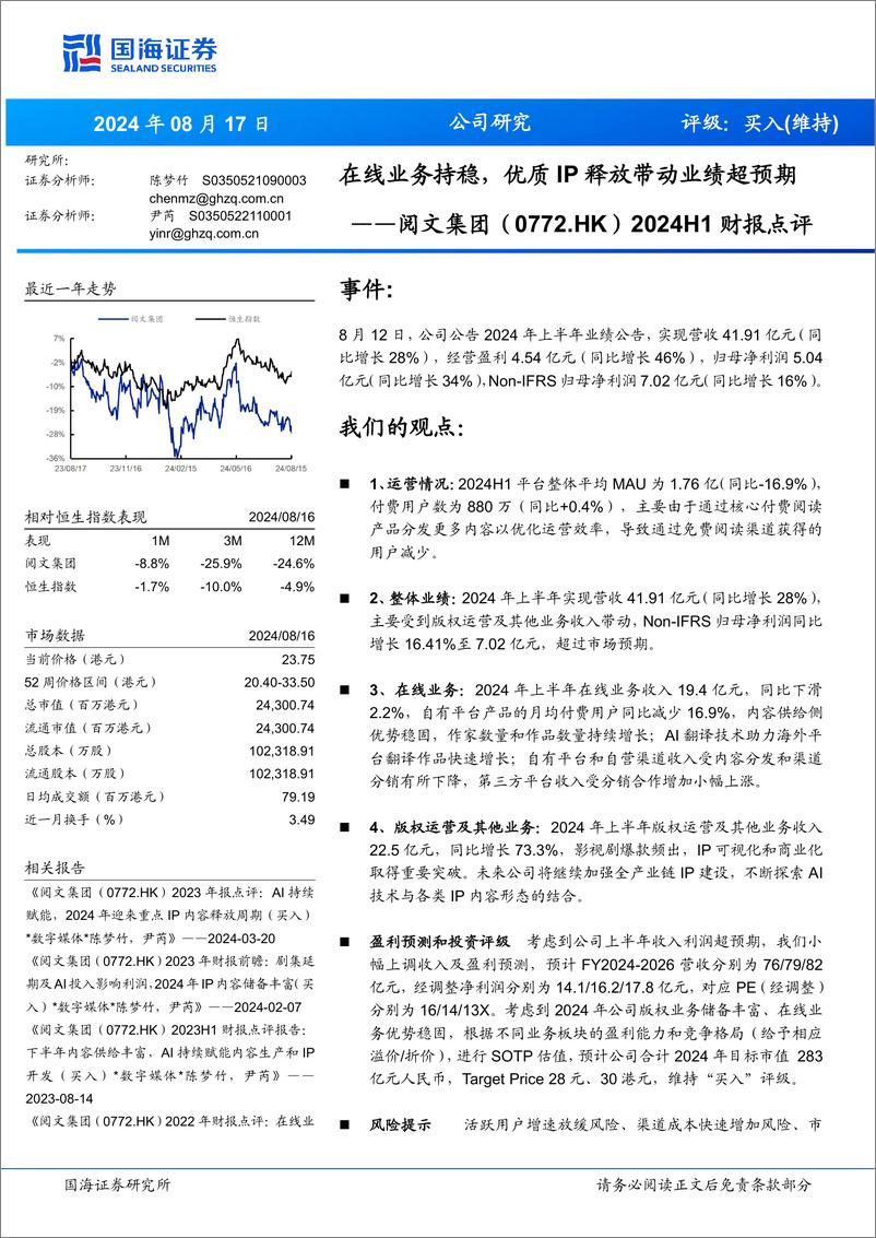 《阅文集团(0772.HK)2024H1财报点评：在线业务持稳，优质IP释放带动业绩超预期-240817-国海证券-12页》 - 第1页预览图