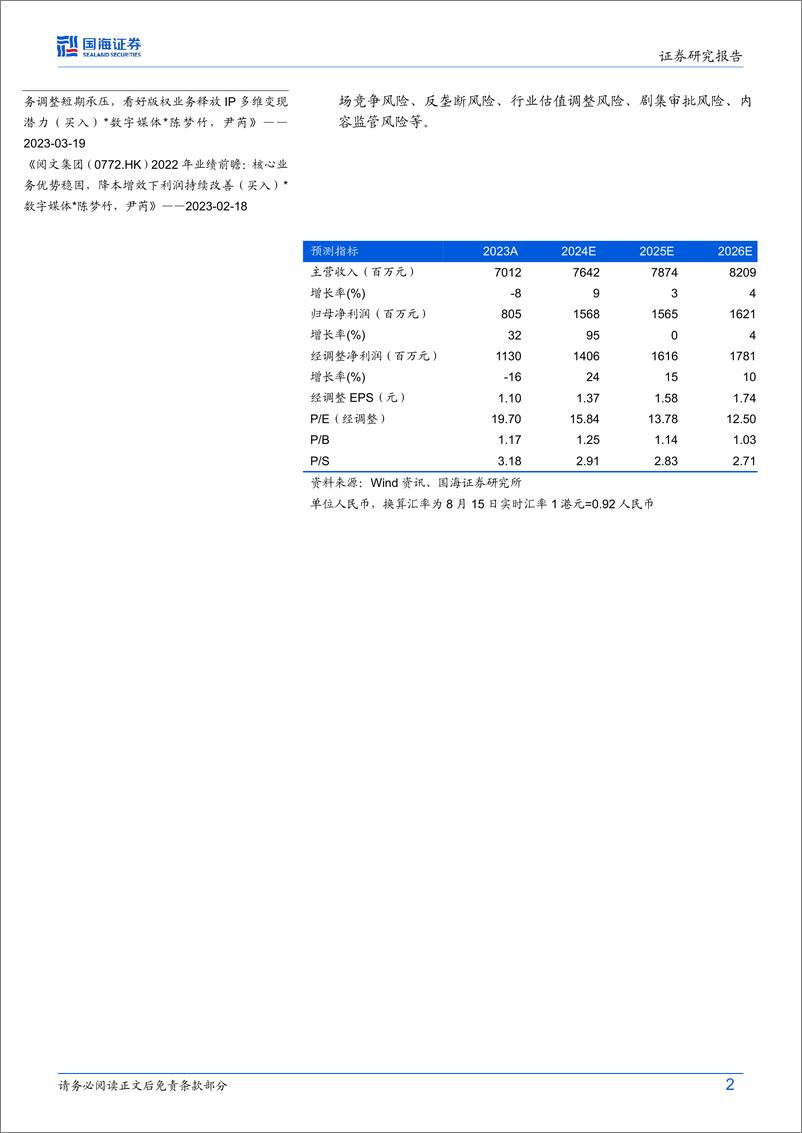 《阅文集团(0772.HK)2024H1财报点评：在线业务持稳，优质IP释放带动业绩超预期-240817-国海证券-12页》 - 第3页预览图