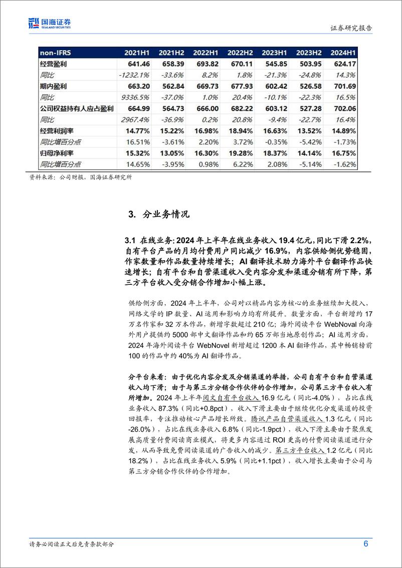 《阅文集团(0772.HK)2024H1财报点评：在线业务持稳，优质IP释放带动业绩超预期-240817-国海证券-12页》 - 第7页预览图