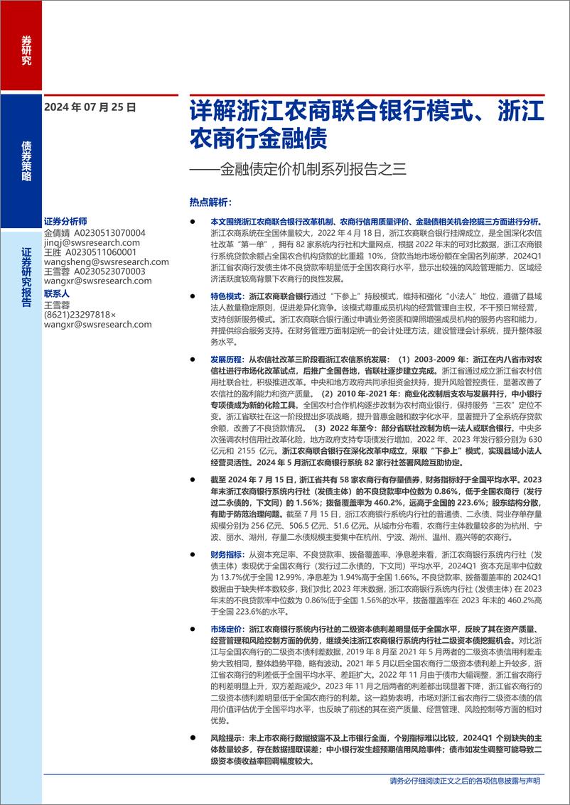 《金融债定价机制系列报告之三：详解浙江农商联合银行模式、浙江农商行金融债-240725-申万宏源-18页》 - 第1页预览图