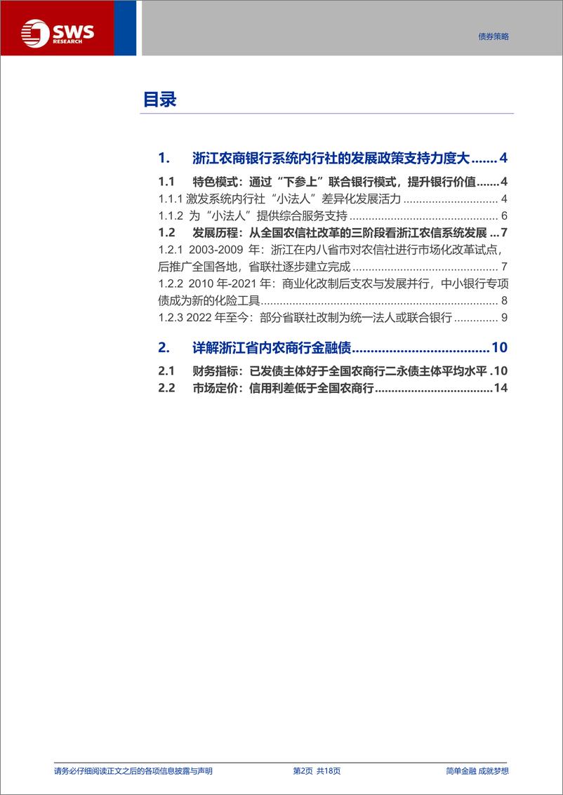 《金融债定价机制系列报告之三：详解浙江农商联合银行模式、浙江农商行金融债-240725-申万宏源-18页》 - 第2页预览图