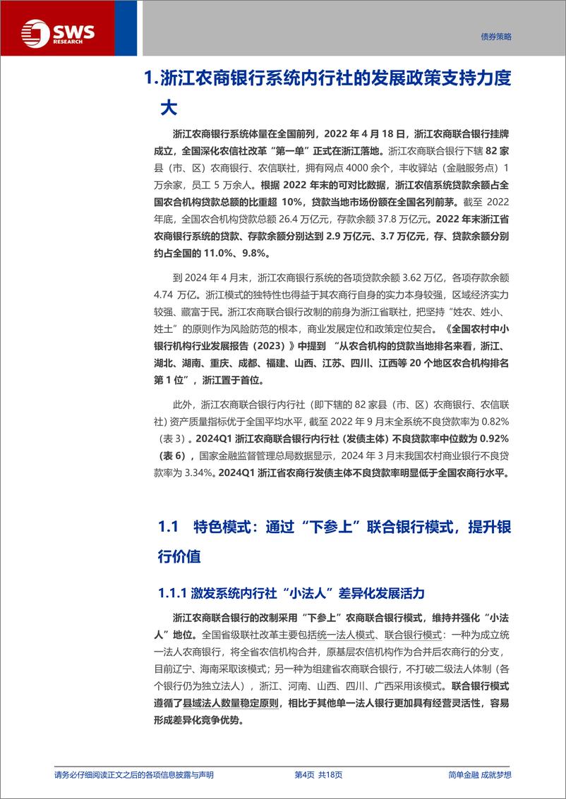 《金融债定价机制系列报告之三：详解浙江农商联合银行模式、浙江农商行金融债-240725-申万宏源-18页》 - 第4页预览图