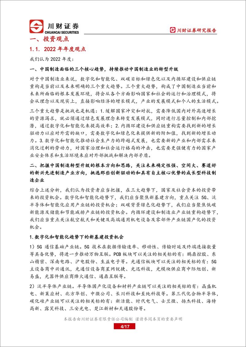 《科技制造行业四季度投资策略：四季度防守反击，10月份超跌反抽，聚焦大会政策方向-20221001-川财证券-17页》 - 第5页预览图