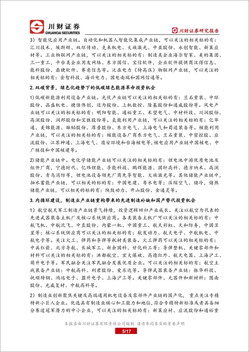 《科技制造行业四季度投资策略：四季度防守反击，10月份超跌反抽，聚焦大会政策方向-20221001-川财证券-17页》 - 第6页预览图