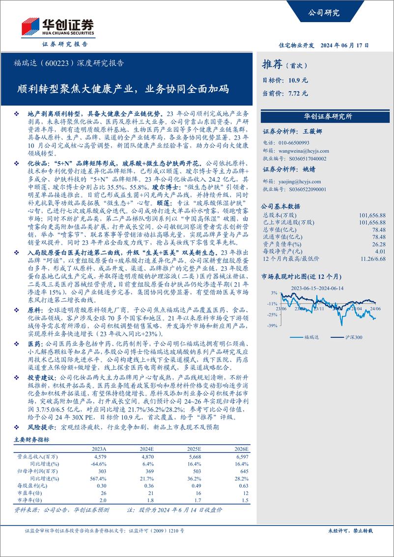 《华创证券-福瑞达-600223-深度研究报告：顺利转型聚焦大健康产业，业务协同全面加码》 - 第1页预览图