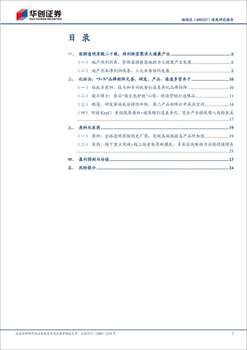 《华创证券-福瑞达-600223-深度研究报告：顺利转型聚焦大健康产业，业务协同全面加码》 - 第3页预览图