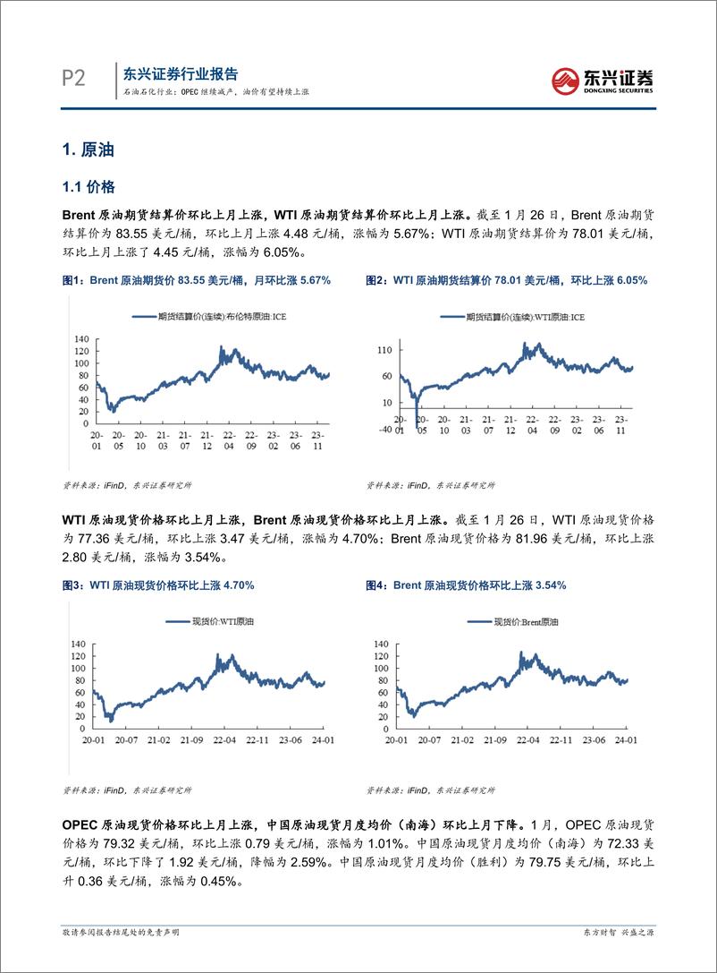 《石油石化行业：OPEC继续减产，油价有望持续上涨-东兴证券》 - 第2页预览图