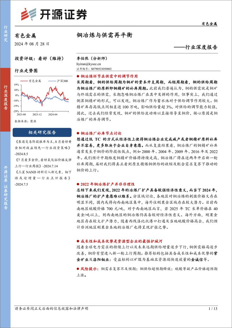 《有色金属行业深度报告：铜冶炼与供需再平衡-240828-开源证券-13页》 - 第1页预览图