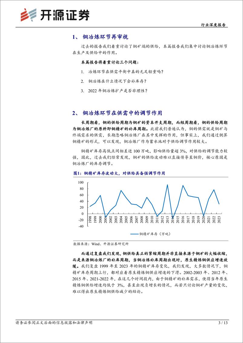 《有色金属行业深度报告：铜冶炼与供需再平衡-240828-开源证券-13页》 - 第3页预览图