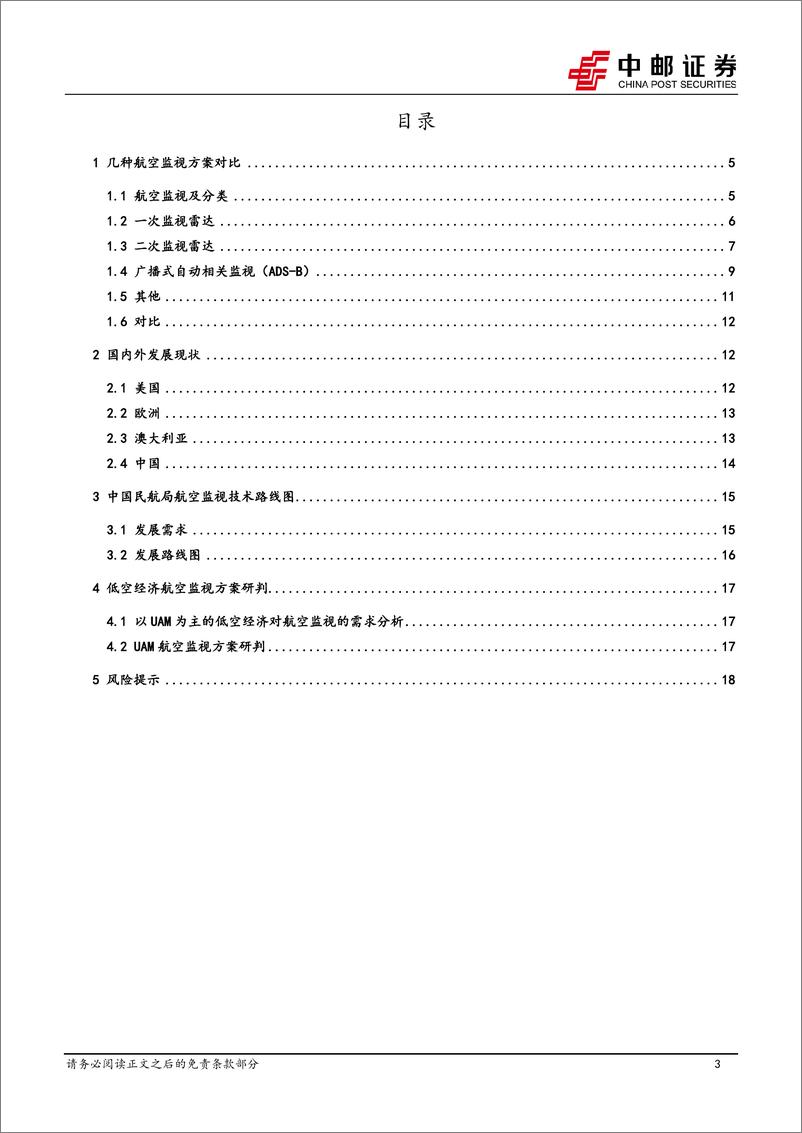 《通信行业深度报告-低空经济专题之四：低空经济航空监视方案研判-240613-中邮证券-20页》 - 第3页预览图