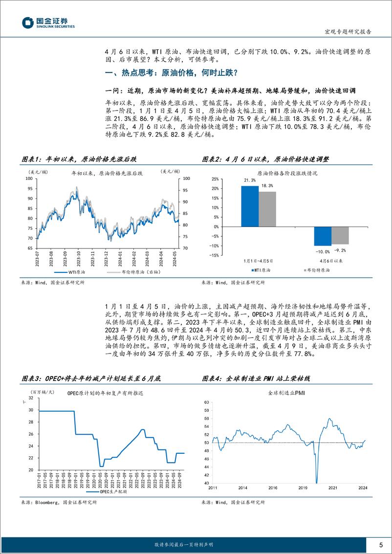 《大类资产周报第26期：原油价格，何时止跌？-240513-国金证券-18页》 - 第5页预览图