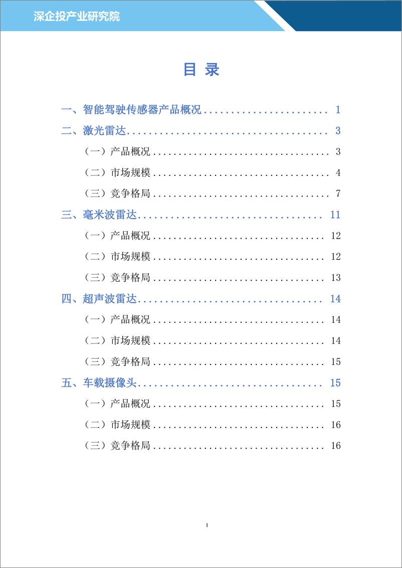 《深企投产业研究院2024汽车雷达行业研究报告23页》 - 第2页预览图