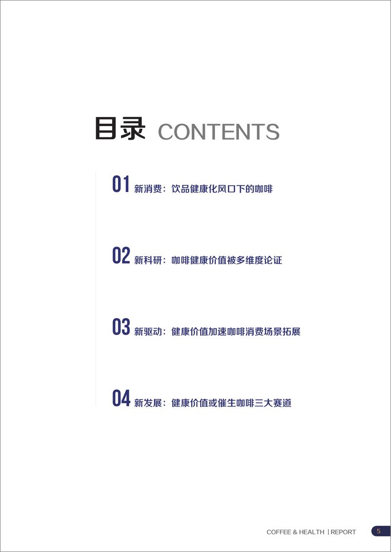 《2021咖啡健康化趋势洞察报告-29页》 - 第6页预览图