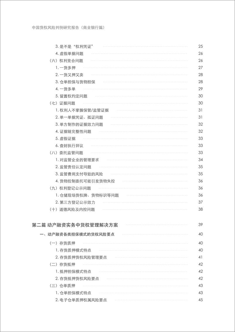 《中仓登_2024年中国货权风险判例研究报告-商业银行篇》 - 第4页预览图