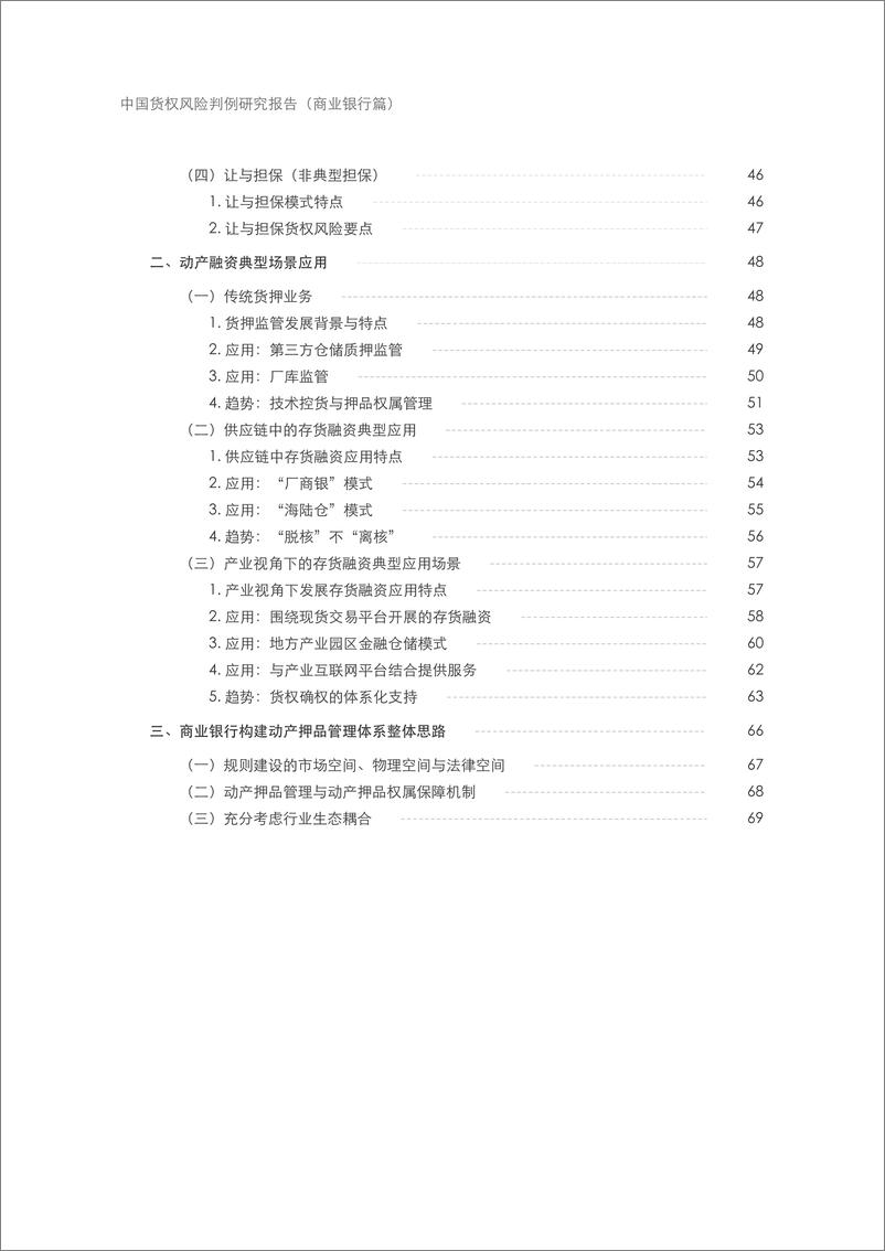 《中仓登_2024年中国货权风险判例研究报告-商业银行篇》 - 第5页预览图