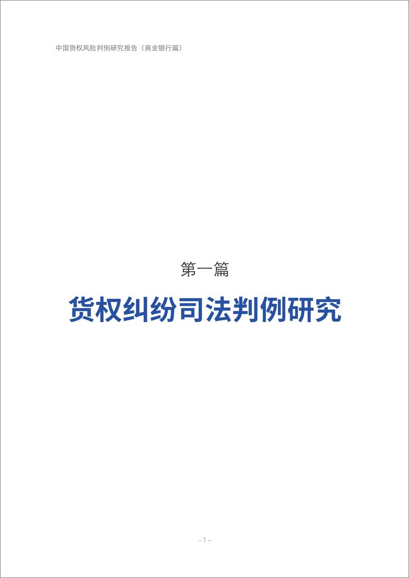 《中仓登_2024年中国货权风险判例研究报告-商业银行篇》 - 第6页预览图