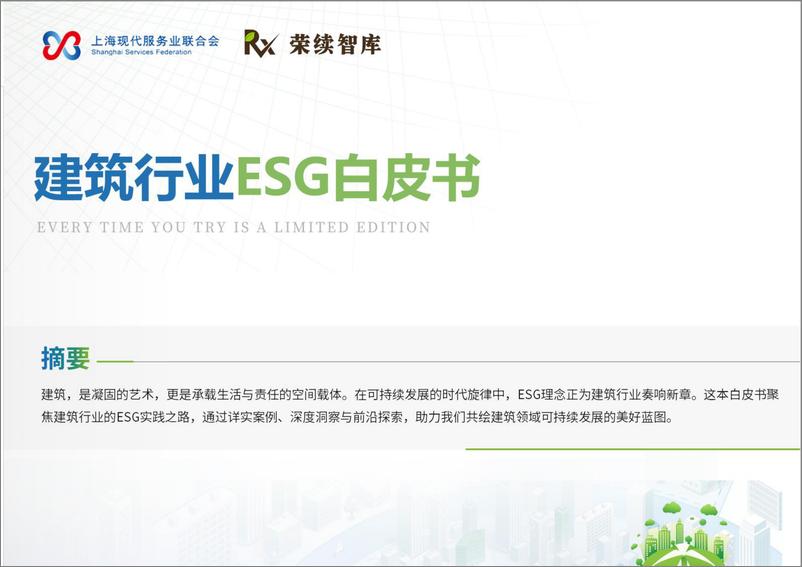 《建筑行业ESG白皮书-51页》 - 第1页预览图