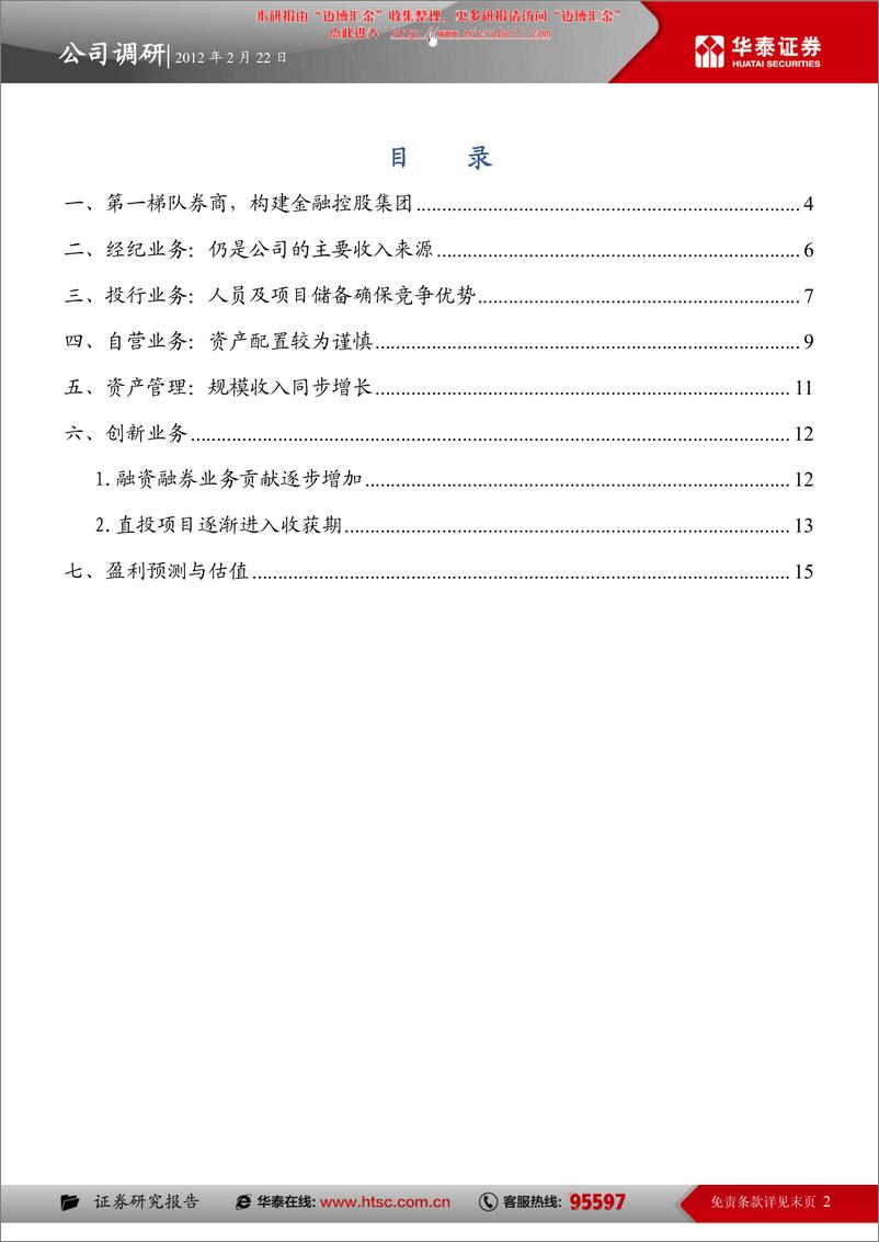 《广发证券（华泰证券）-深度报告-增发提升实力，估值仍高于同-120222》 - 第2页预览图