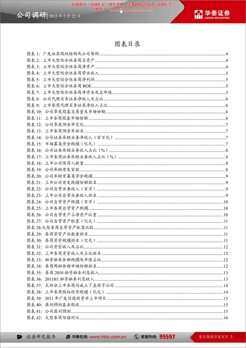 《广发证券（华泰证券）-深度报告-增发提升实力，估值仍高于同-120222》 - 第3页预览图