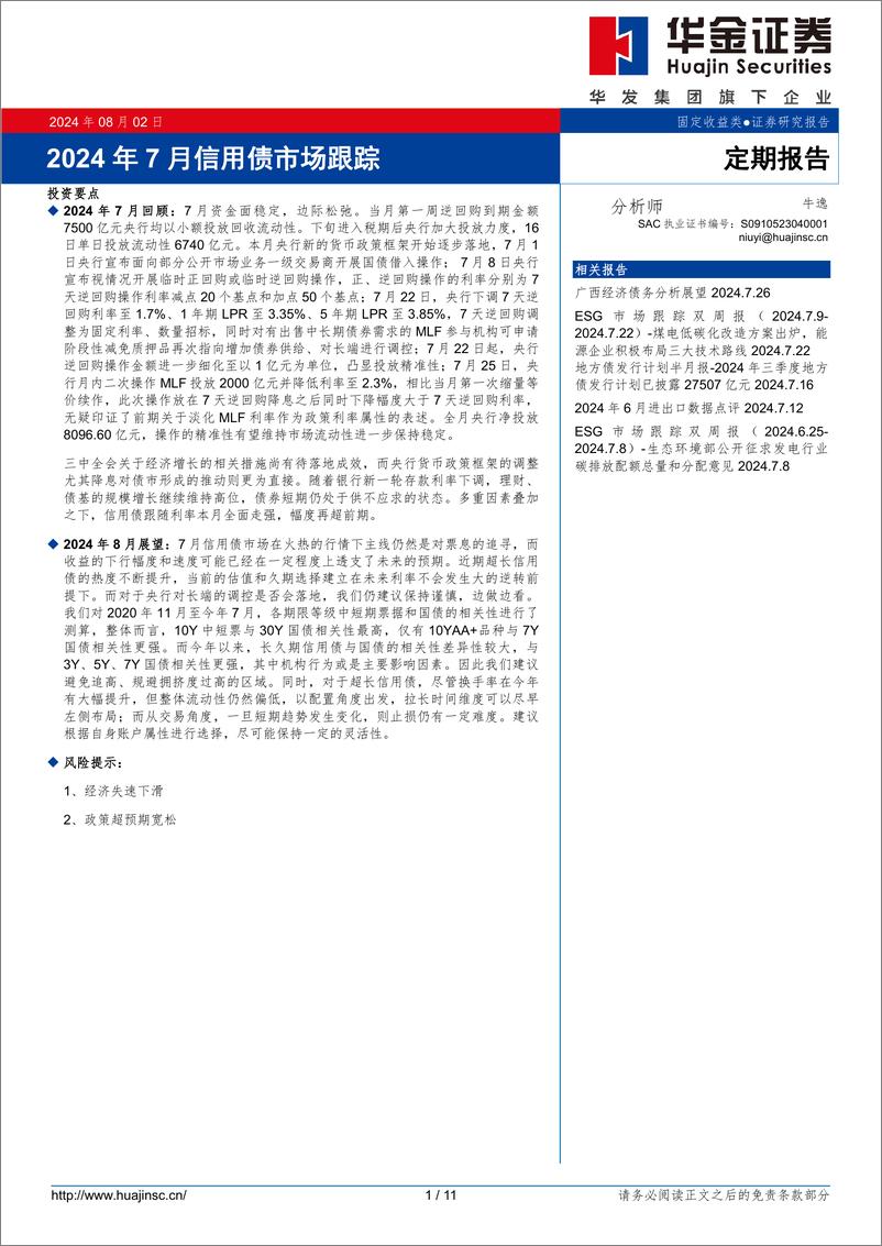 《定期报告：2024年7月信用债市场跟踪-240802-华金证券-11页》 - 第1页预览图