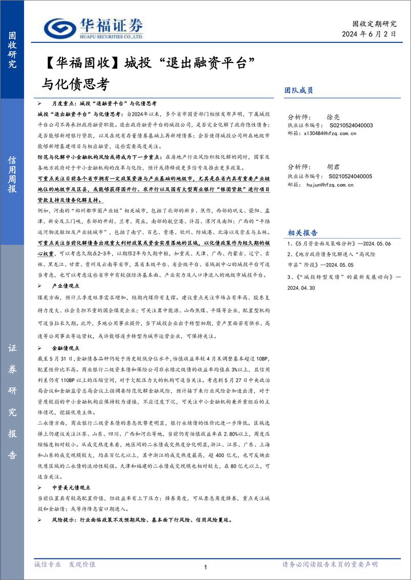 《【华福固收】城投“退出融资平台”与化债思考-240602-华福证券-20页》 - 第1页预览图