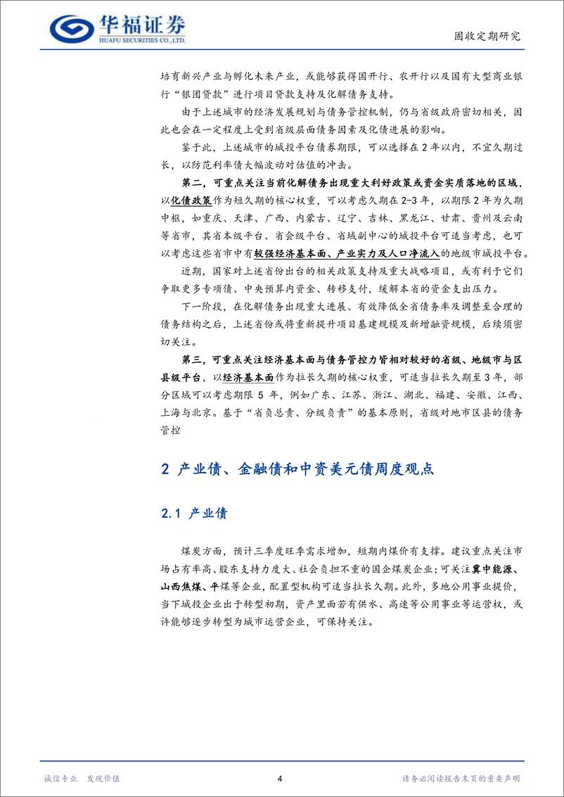 《【华福固收】城投“退出融资平台”与化债思考-240602-华福证券-20页》 - 第6页预览图