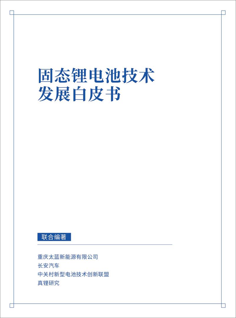 《2024年固态锂电池技术发展白皮书》 - 第1页预览图