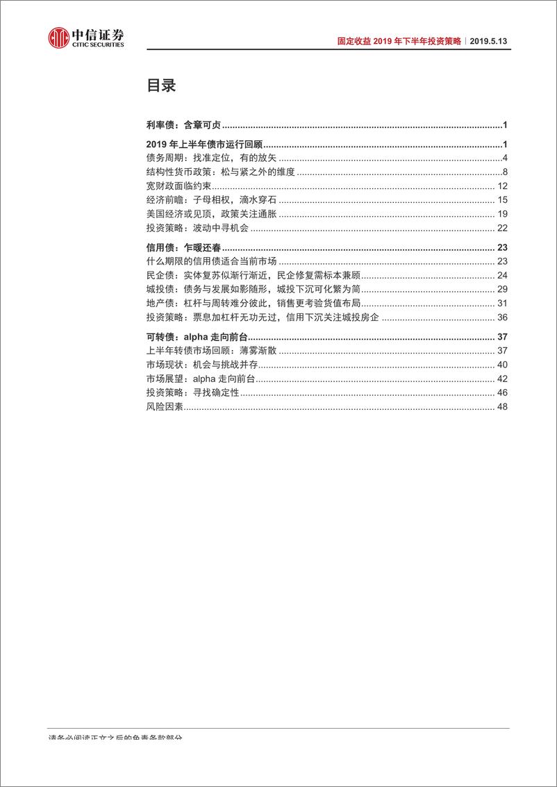 《固定收益2019年下半年投资策略：含章可贞-20190513-中信证券-55页》 - 第4页预览图