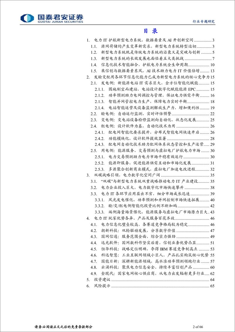 《计算机行业：乘信创东风，电力IT护航新型电力系统-20230823-国泰君安-66页》 - 第3页预览图