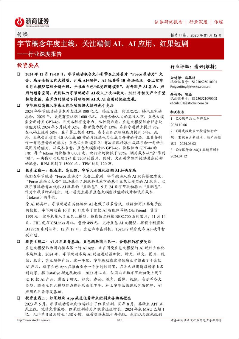 《传媒行业深度报告：字节概念年度主线，关注端侧AI、AI应用、红果短剧-250112-浙商证券-10页》 - 第1页预览图