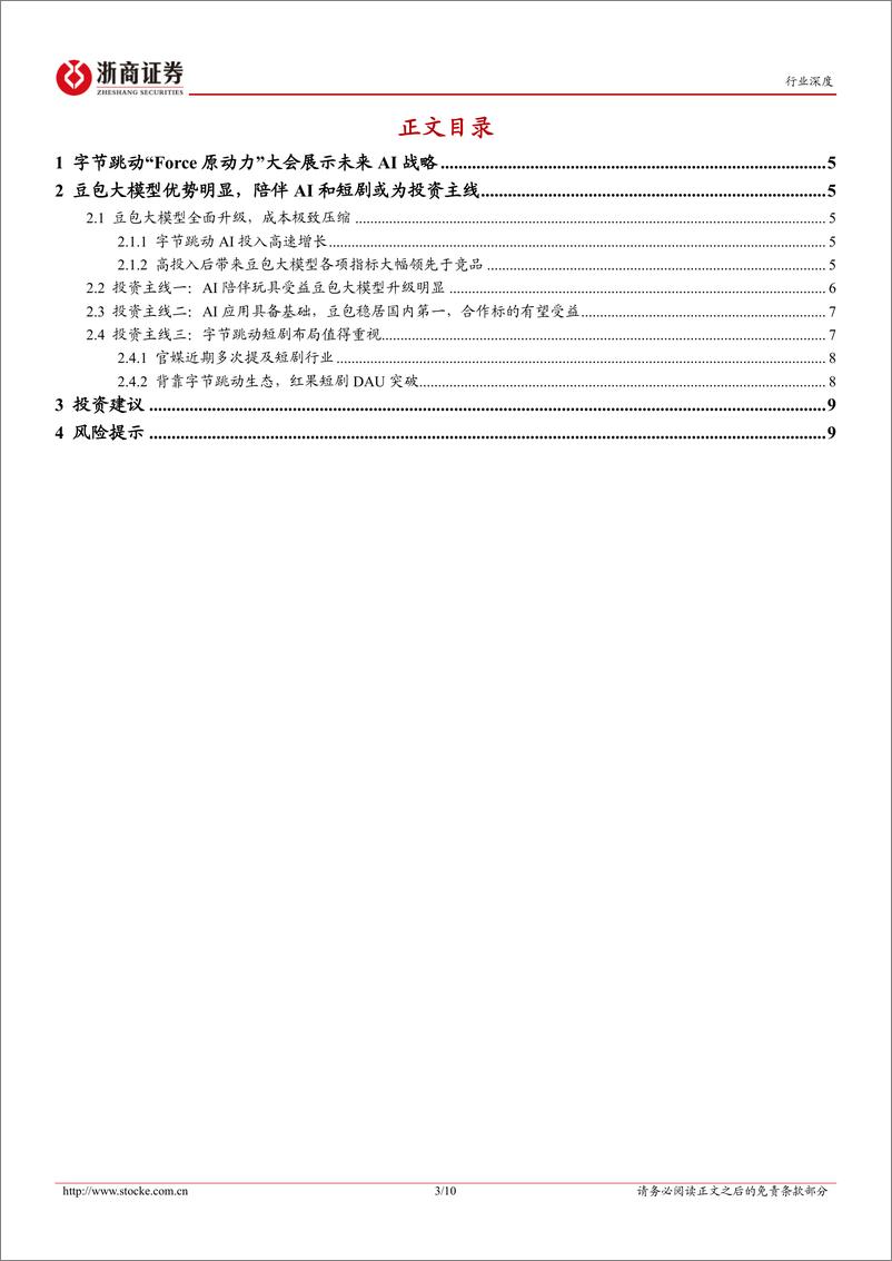 《传媒行业深度报告：字节概念年度主线，关注端侧AI、AI应用、红果短剧-250112-浙商证券-10页》 - 第3页预览图