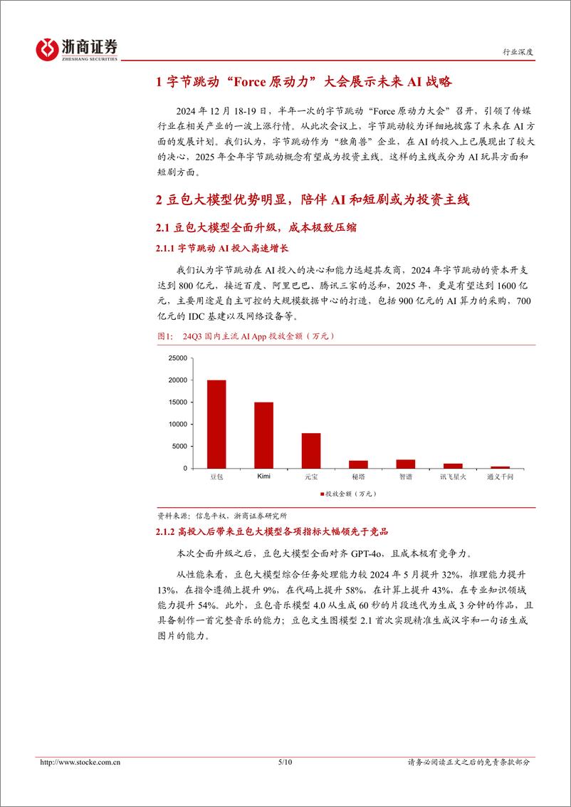 《传媒行业深度报告：字节概念年度主线，关注端侧AI、AI应用、红果短剧-250112-浙商证券-10页》 - 第5页预览图