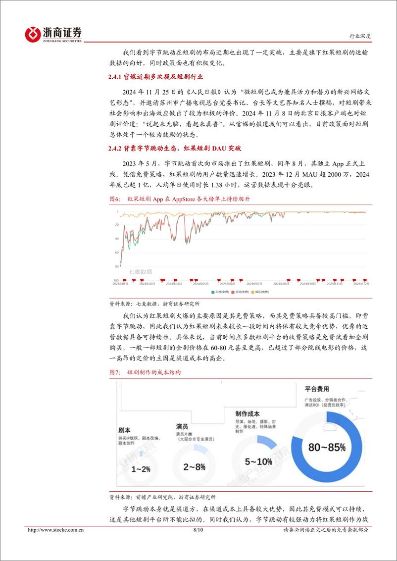 《传媒行业深度报告：字节概念年度主线，关注端侧AI、AI应用、红果短剧-250112-浙商证券-10页》 - 第8页预览图