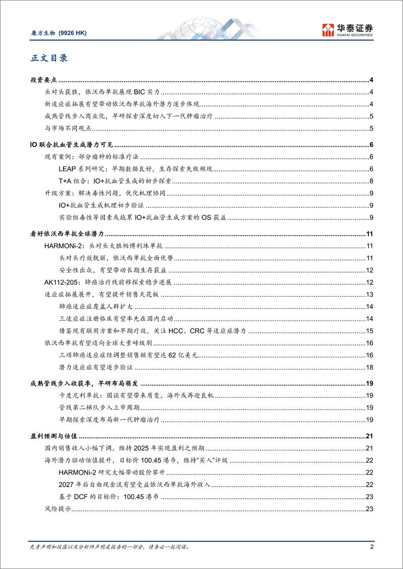 《康方生物(9926.HK)临床突破不断，全球潜力彰显-241219-华泰证券-28页》 - 第2页预览图