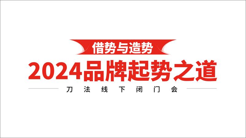 《2024品牌起势之道：借势与造势-35页》 - 第1页预览图