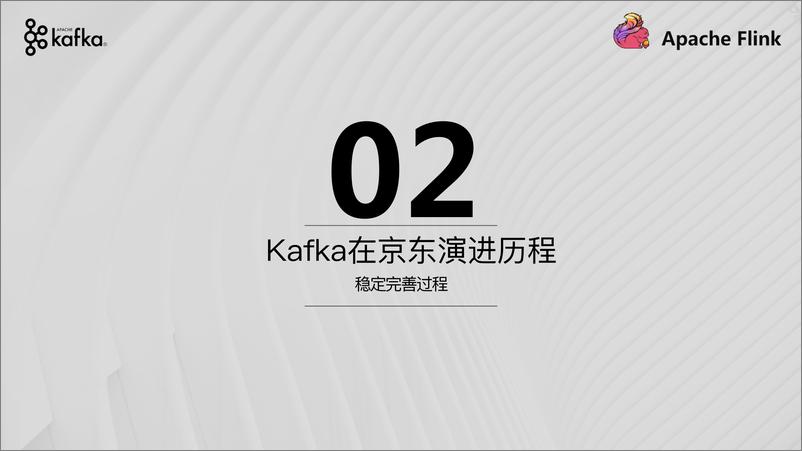 《03-乔超-Apache Kafka在京东的演进和实践》 - 第8页预览图