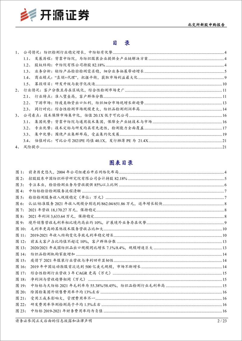 《北交所新股申购报告：中纺标，纺织服装全产业链检验检测领军企业，待产能扩张集中市场-20220909-开源证券-23页》 - 第3页预览图