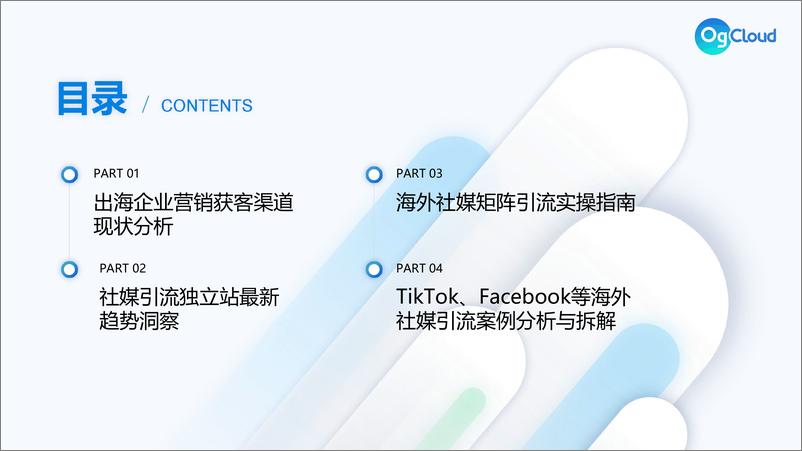 《OgCloud：借力海外社媒矩阵营销-撬动独立站流量新增长报告》 - 第4页预览图