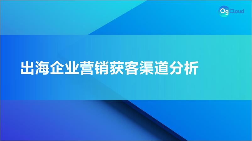 《OgCloud：借力海外社媒矩阵营销-撬动独立站流量新增长报告》 - 第5页预览图