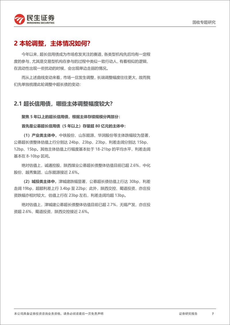 《信用策略系列：信用调整到什么位置了？-240828-民生证券-23页》 - 第7页预览图