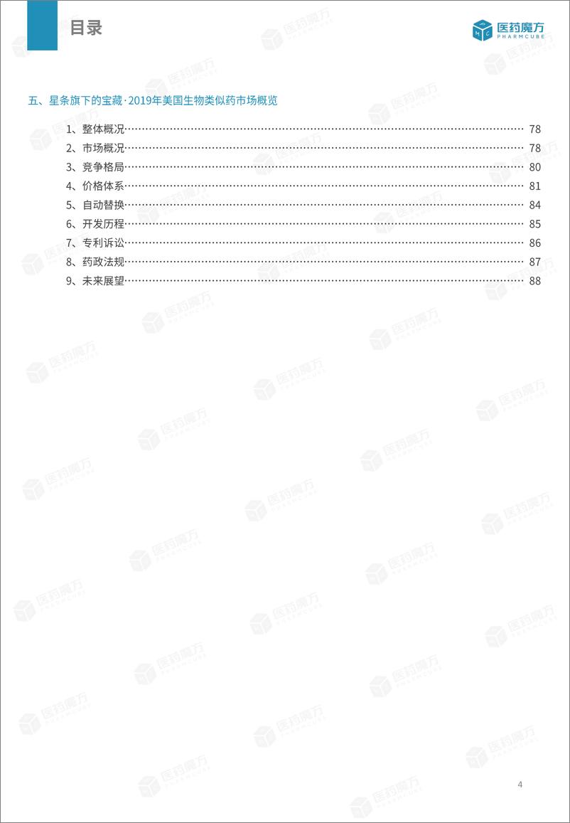 《医药魔方：星条旗下的宝藏-美国生物类似药市场概览报告（2019-2023年合刊）》 - 第4页预览图