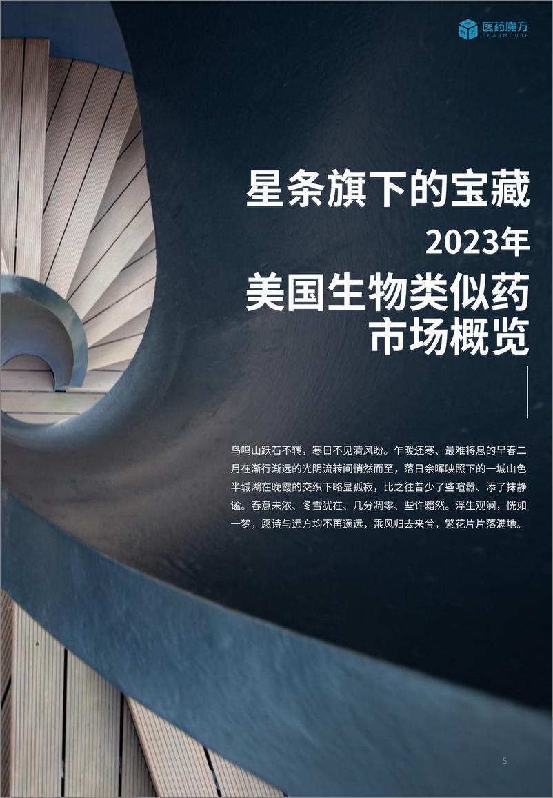 《医药魔方：星条旗下的宝藏-美国生物类似药市场概览报告（2019-2023年合刊）》 - 第5页预览图