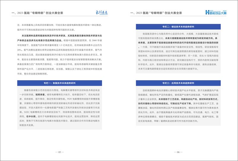 《2023氢能“专精特新”投融资报告》 - 第5页预览图