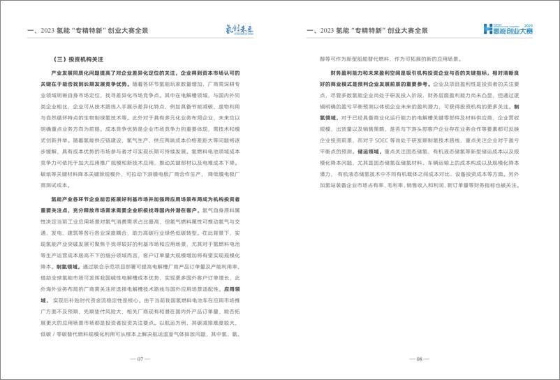 《2023氢能“专精特新”投融资报告》 - 第6页预览图