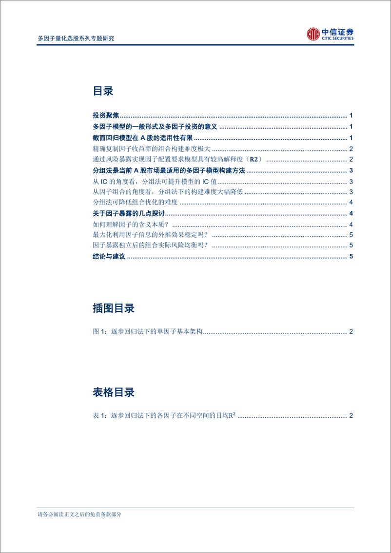 《中信证2018022多因子量化选股系列专题研究：关于多因子模型构建方法实用性的理论探讨》 - 第2页预览图